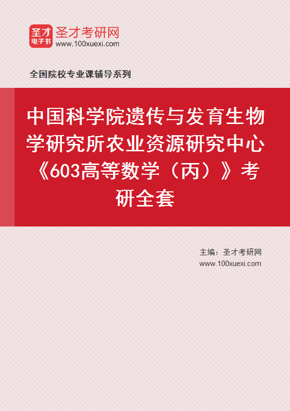 2025年中国科学院遗传与发育生物学研究所农业资源研究中心《603高等数学（丙）》考研全套
