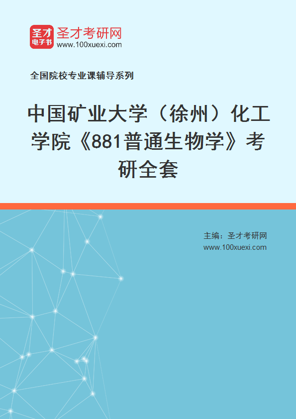 2025年中国矿业大学（徐州）化工学院《881普通生物学》考研全套