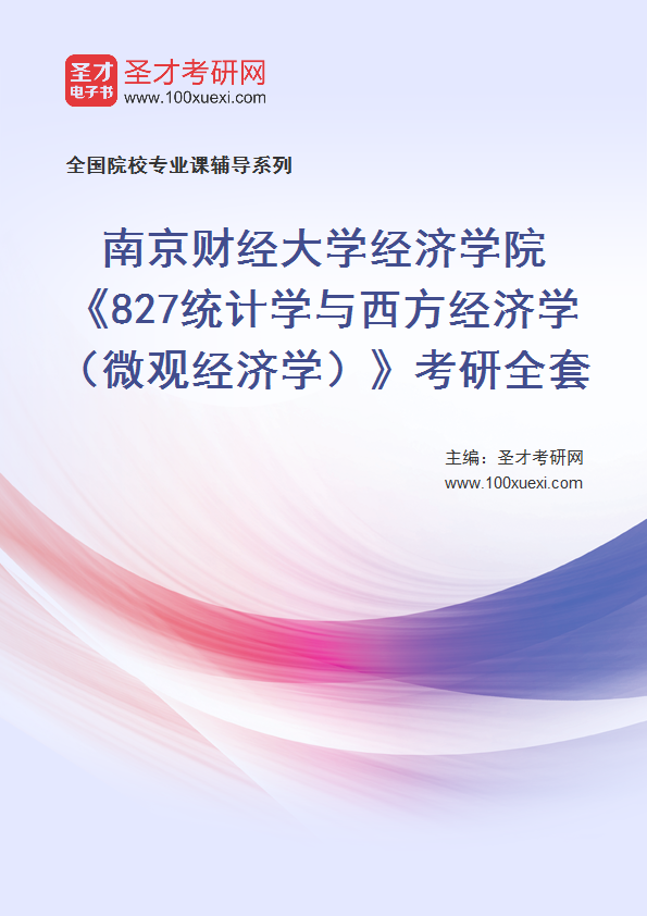 2025年南京财经大学经济学院《827统计学与西方经济学（微观经济学）》考研全套