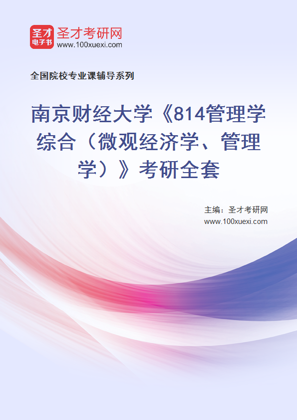 2025年南京财经大学《814管理学综合（微观经济学、管理学）》考研全套