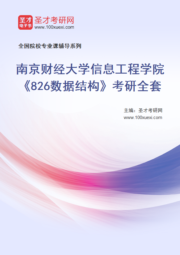 2025年南京财经大学信息工程学院《826数据结构》考研全套