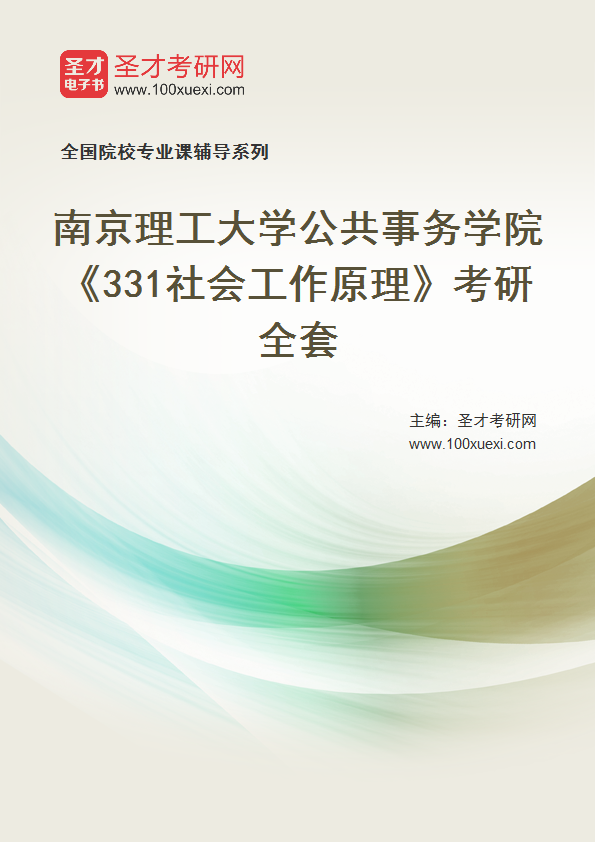 2025年南京理工大学公共事务学院《331社会工作原理》考研全套