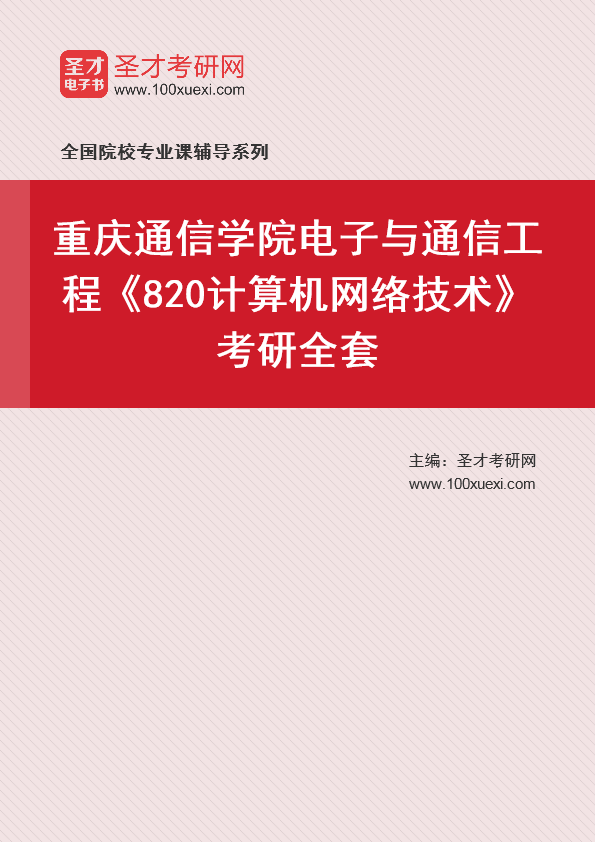 2025年重庆通信学院电子与通信工程《820计算机网络技术》考研全套