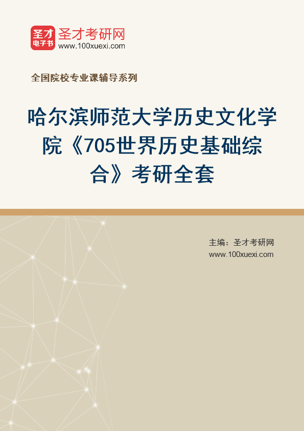 2025年哈尔滨师范大学历史文化学院《705世界历史基础综合》考研全套