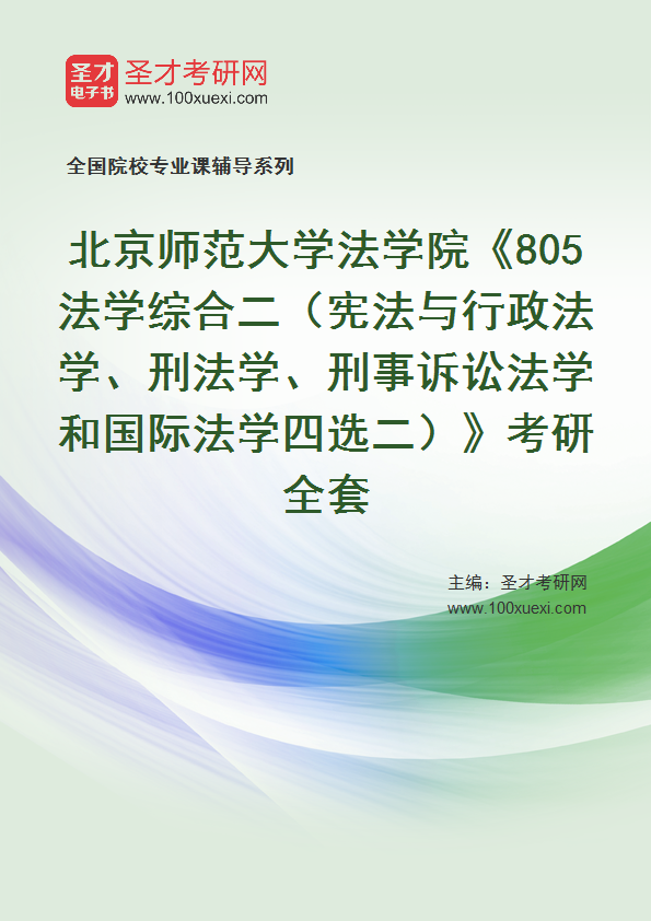 2025年北京师范大学法学院《805法学综合二（宪法与行政法学、刑法学、刑事诉讼法学和国际法学四选二）》考研全套