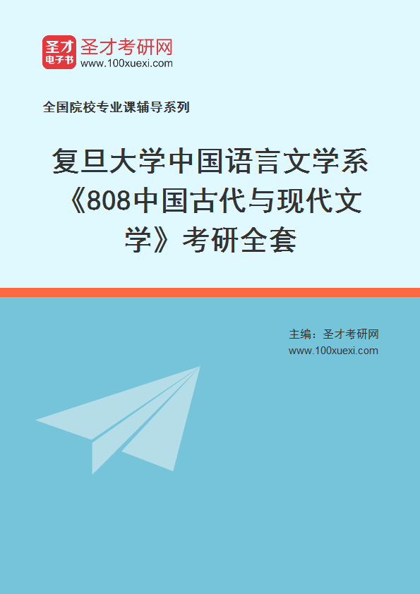 2025年复旦大学中国语言文学系《808中国古代与现代文学》考研全套