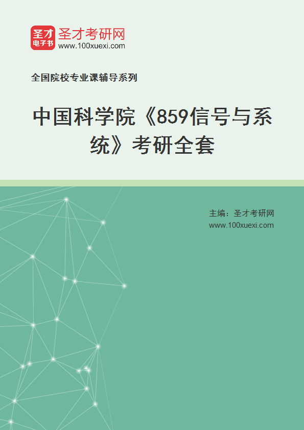 2025年中国科学院《859信号与系统》考研全套