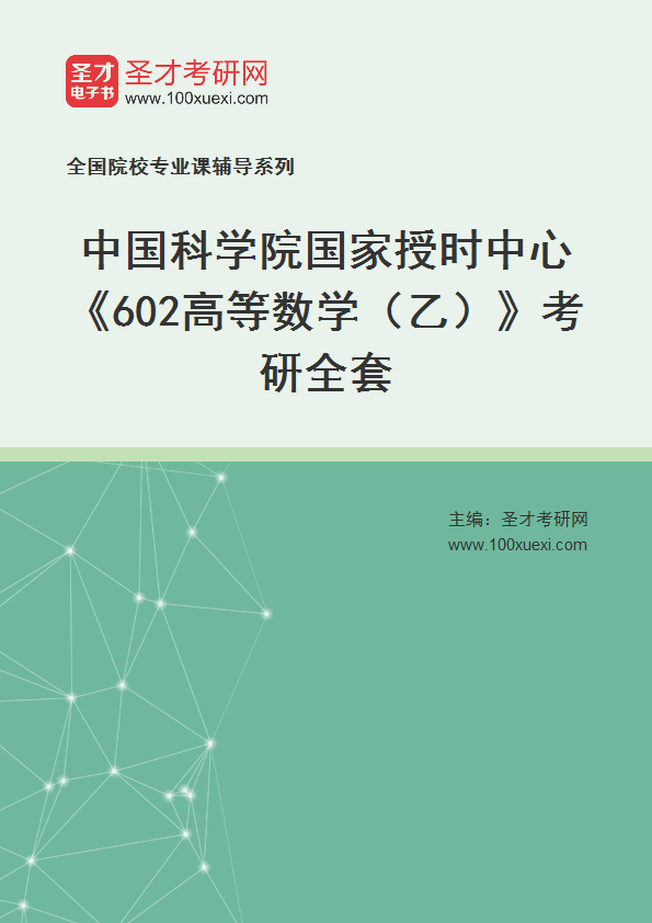 2025年中国科学院国家授时中心《602高等数学（乙）》考研全套