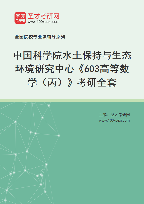 2025年中国科学院水土保持与生态环境研究中心《603高等数学（丙）》考研全套
