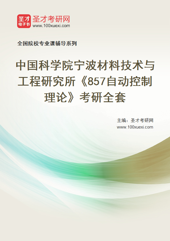 2025年中国科学院宁波材料技术与工程研究所《857自动控制理论》考研全套