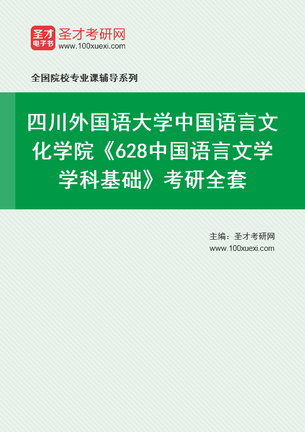 2025年四川外国语大学中国语言文化学院《628中国语言文学学科基础》考研全套