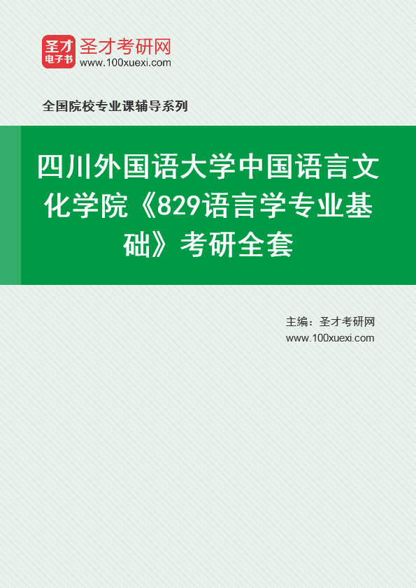 2025年四川外国语大学中国语言文化学院《829语言学专业基础》考研全套