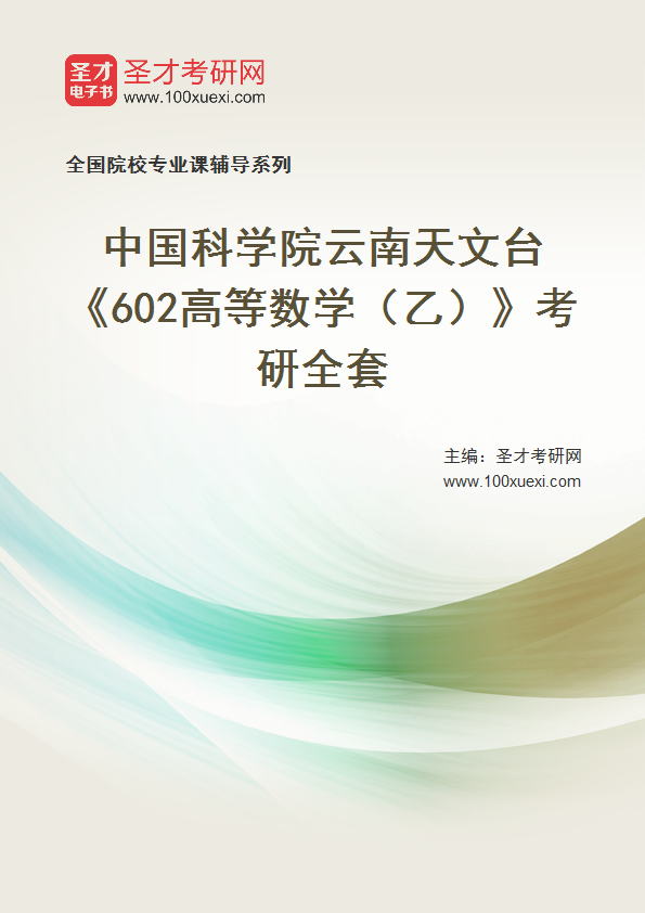 2025年中国科学院云南天文台《602高等数学（乙）》考研全套