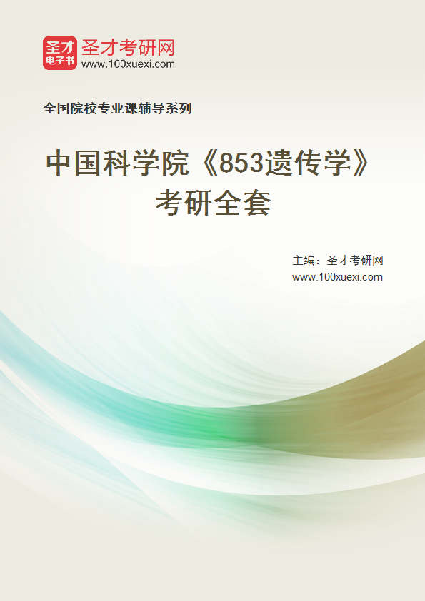 2025年中国科学院《853遗传学》考研全套