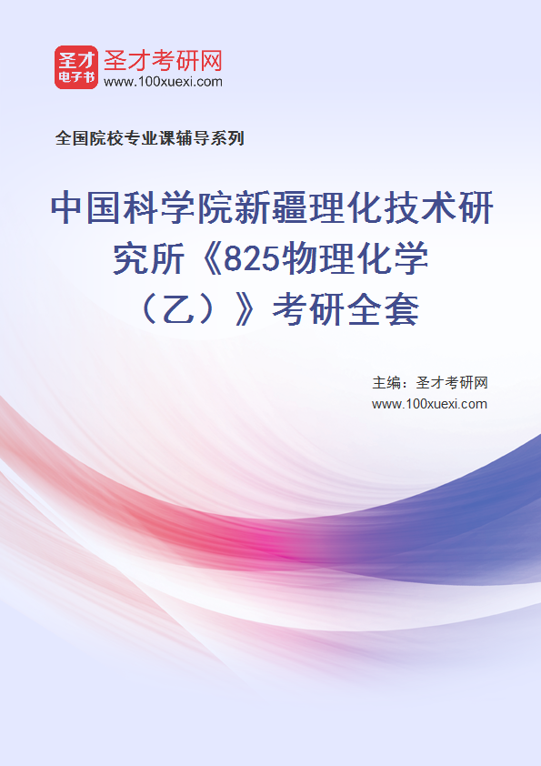 2025年中国科学院新疆理化技术研究所《825物理化学（乙）》考研全套