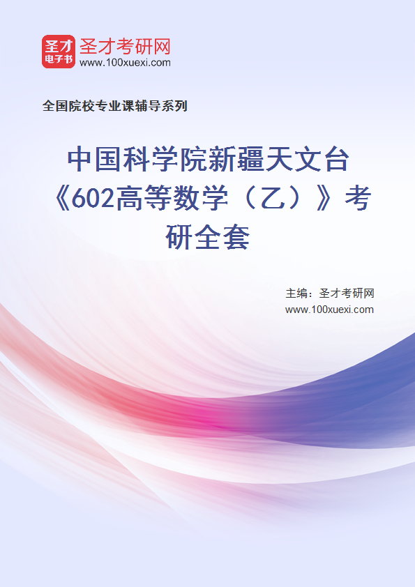 2025年中国科学院新疆天文台《602高等数学（乙）》考研全套