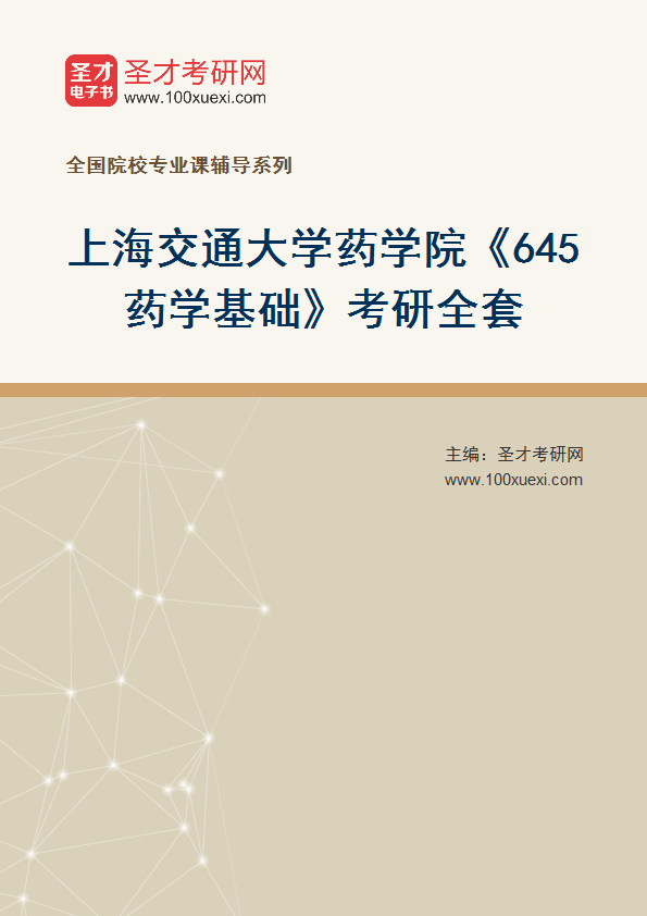 2025年上海交通大学药学院《645药学基础》考研全套