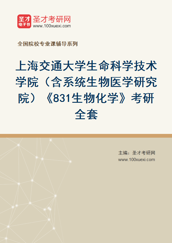 2025年上海交通大学生命科学技术学院（含系统生物医学研究院）《831生物化学》考研全套
