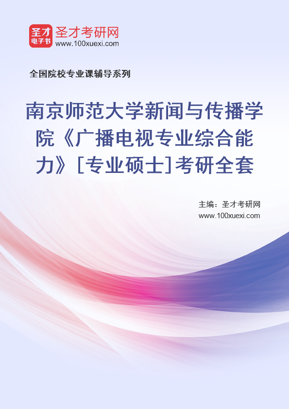 2025年南京师范大学新闻与传播学院《广播电视专业综合能力》[专业硕士]考研全套