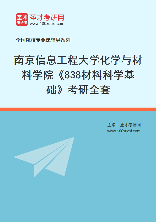 2025年南京信息工程大学化学与材料学院《838材料科学基础》考研全套