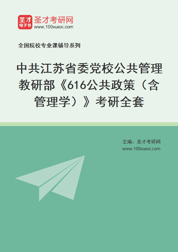 2025年中共江苏省委党校公共管理教研部《616公共政策（含管理学）》考研全套