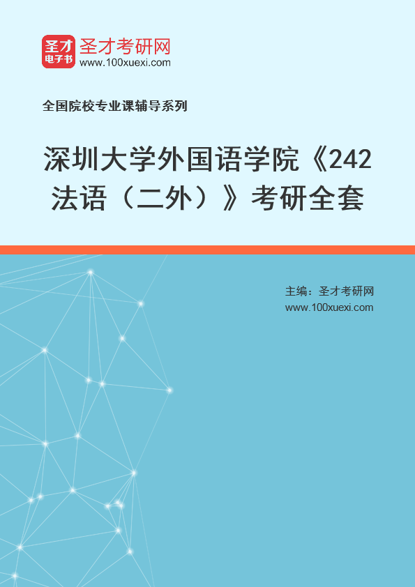2025年深圳大学外国语学院《242法语（二外）》考研全套