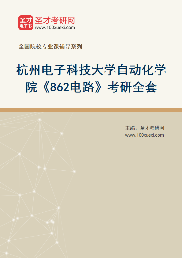 2025年杭州电子科技大学自动化学院《862电路》考研全套