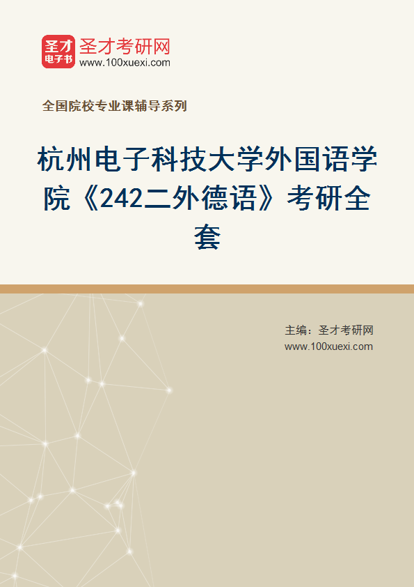 2025年杭州电子科技大学外国语学院《242二外德语》考研全套