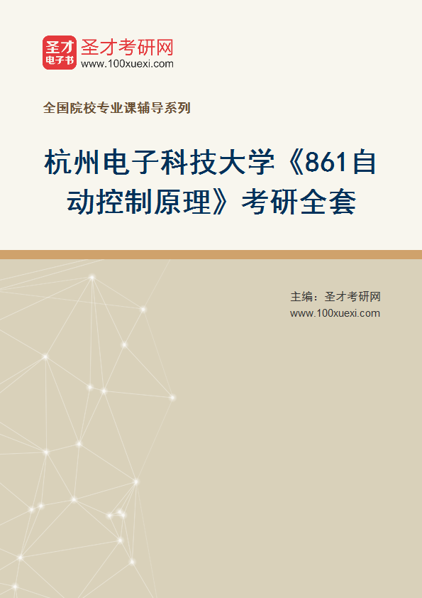 2025年杭州电子科技大学《861自动控制原理》考研全套