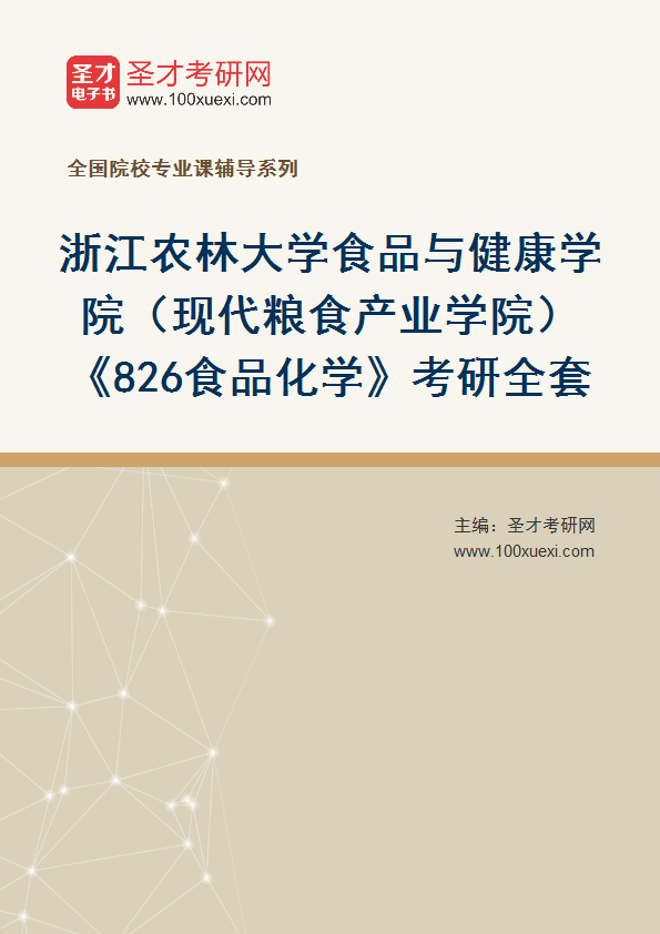 2025年浙江农林大学食品与健康学院（现代粮食产业学院）《826食品化学》考研全套