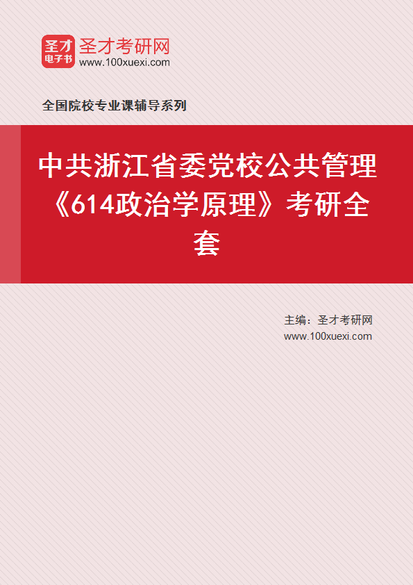 2025年中共浙江省委党校公共管理《614政治学原理》考研全套