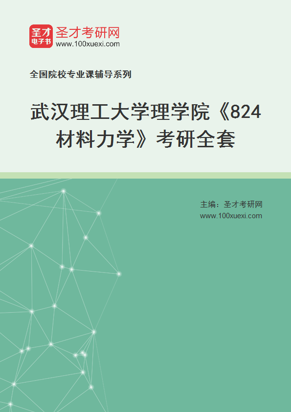2025年武汉理工大学理学院《824材料力学》考研全套