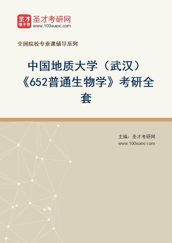 2025年中国地质大学（武汉）《652普通生物学》考研全套