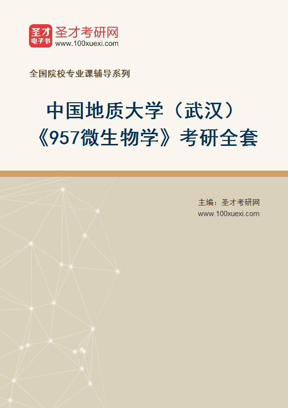 2025年中国地质大学（武汉）《957微生物学》考研全套