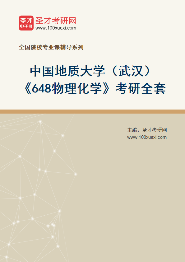 2025年中国地质大学（武汉）《648物理化学》考研全套