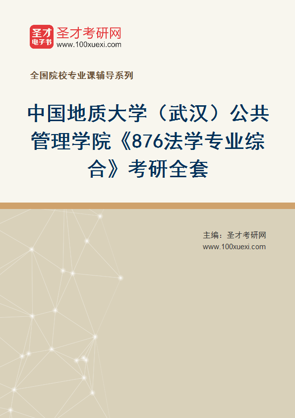 2025年中国地质大学（武汉）公共管理学院《876法学专业综合》考研全套