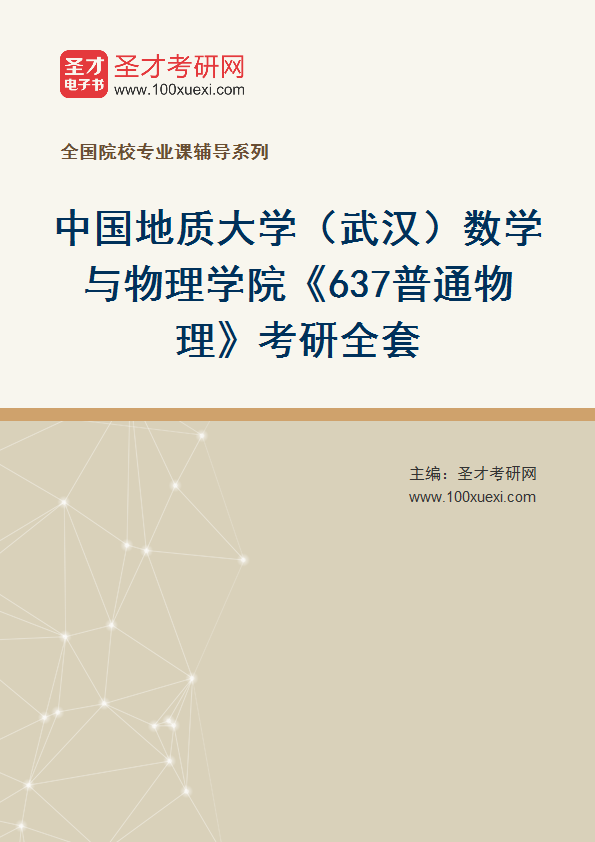 2025年中国地质大学（武汉）数学与物理学院《637普通物理》考研全套