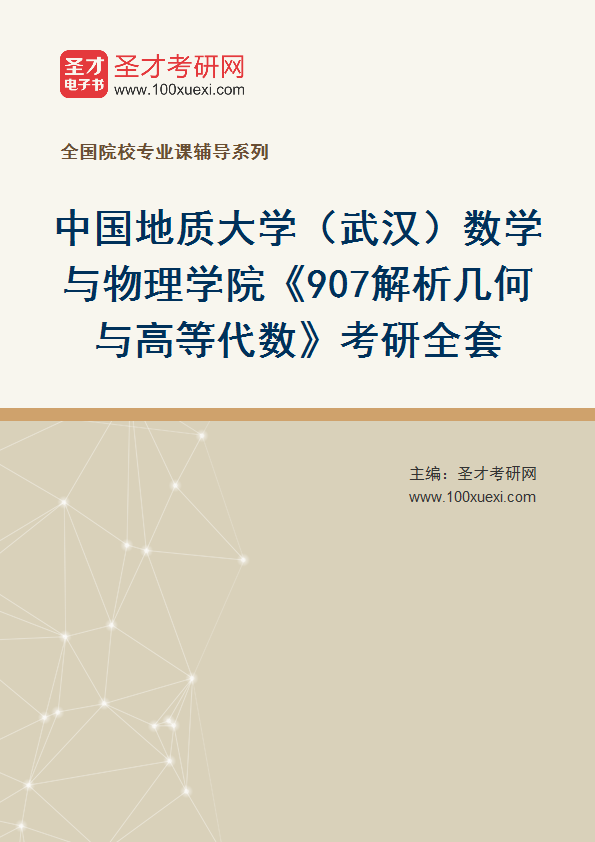 2025年中国地质大学（武汉）数学与物理学院《907解析几何与高等代数》考研全套