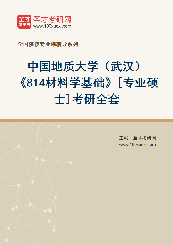 2025年中国地质大学（武汉）《814材料学基础》[专业硕士]考研全套