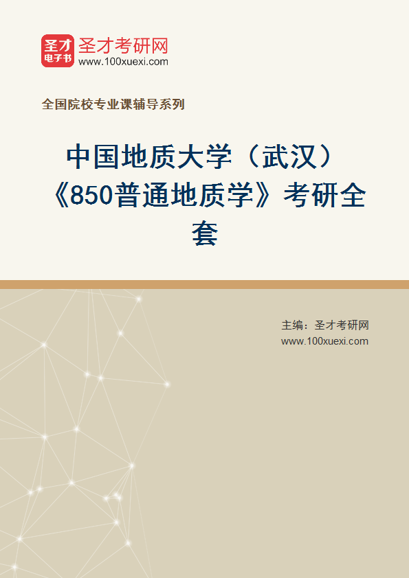 2025年中国地质大学（武汉）《850普通地质学》考研全套