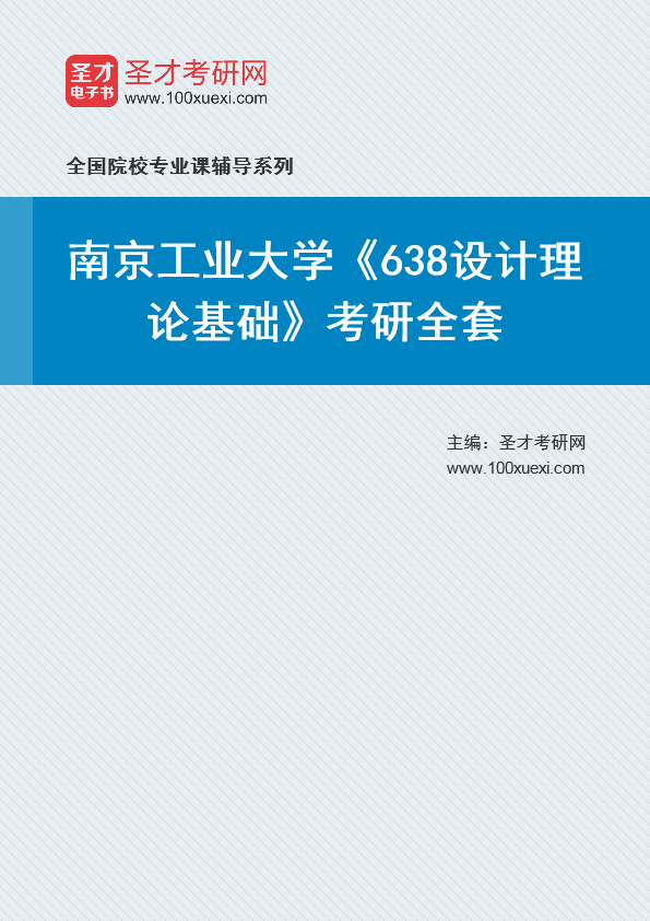 2025年南京工业大学《638设计理论基础》考研全套