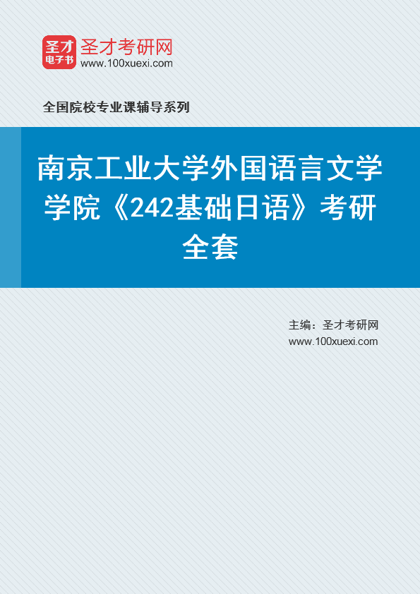 2025年南京工业大学外国语言文学学院《242基础日语》考研全套