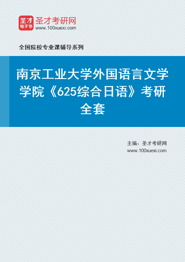 2025年南京工业大学外国语言文学学院《625综合日语》考研全套