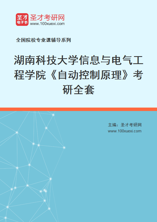 2025年湖南科技大学信息与电气工程学院《自动控制原理》考研全套