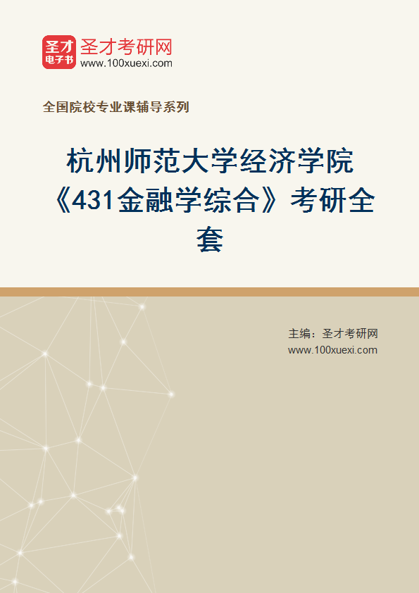 2025年杭州师范大学经济学院《431金融学综合》考研全套