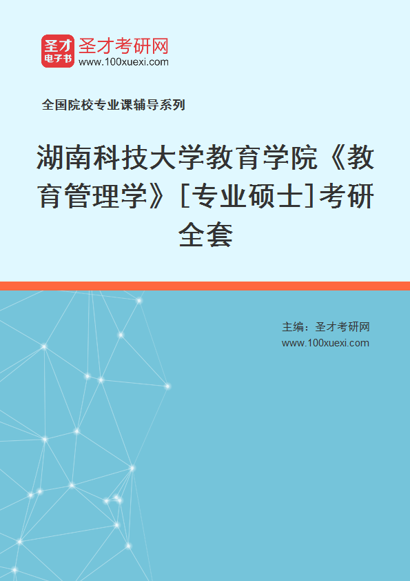 2025年湖南科技大学教育学院《教育管理学》[专业硕士]考研全套
