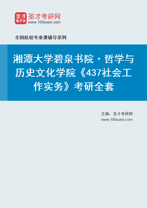 2025年湘潭大学碧泉书院·哲学与历史文化学院《437社会工作实务》考研全套