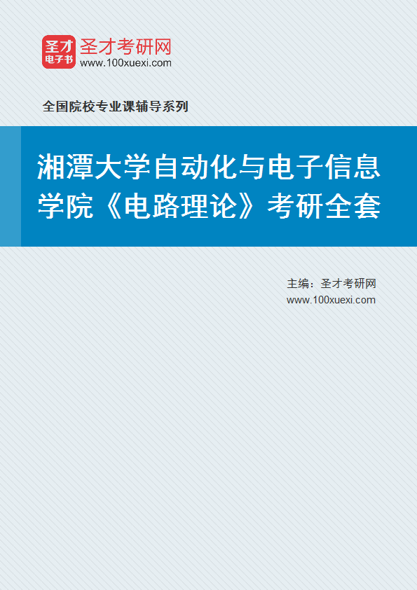2025年湘潭大学自动化与电子信息学院《电路理论》考研全套
