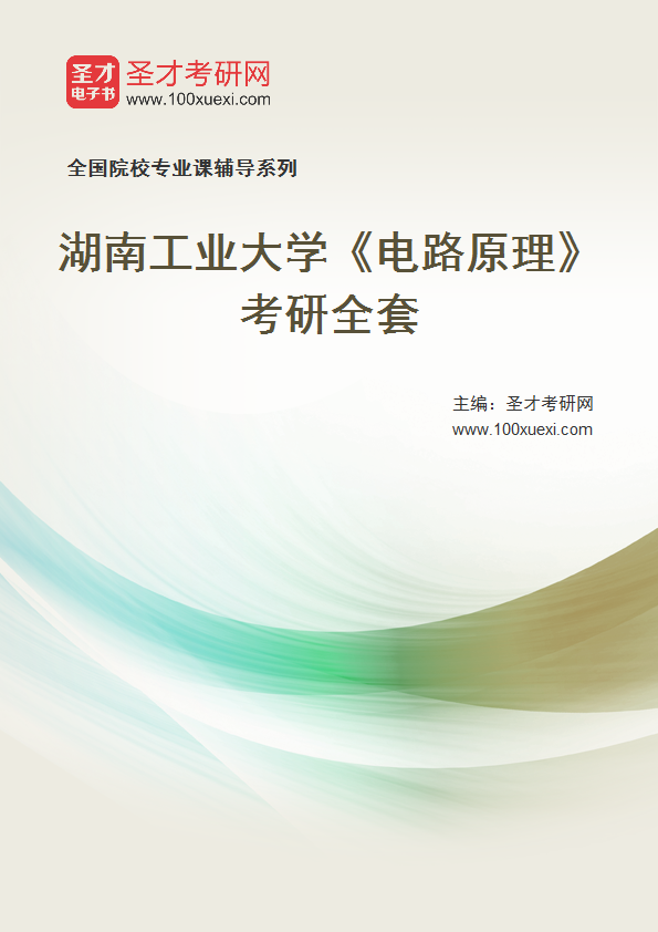 2025年湖南工业大学《电路原理》考研全套