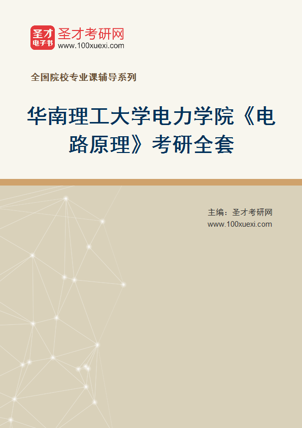 2025年华南理工大学电力学院《电路原理》考研全套